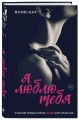 Я люблю тебя [3] (итальянская трилогия)