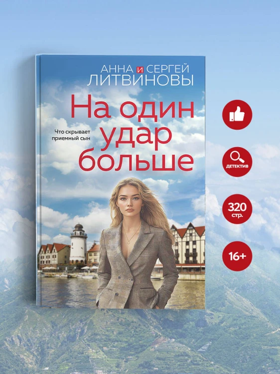 На один удар больше
