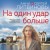 На один удар больше