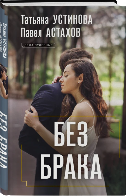Без брака