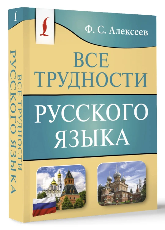Все трудности русского языка