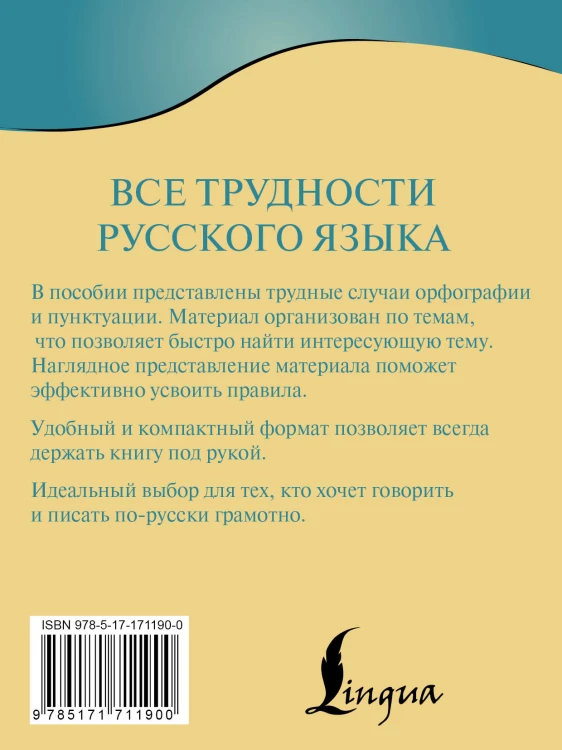 Все трудности русского языка