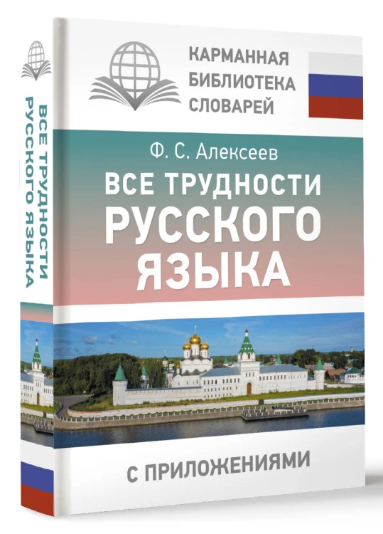 Все трудности русского языка