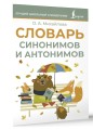 Словарь синонимов и антонимов