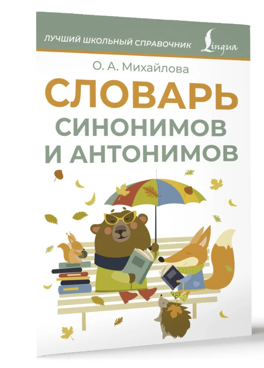 Словарь синонимов и антонимов
