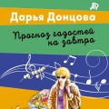 Прогноз гадостей на завтра