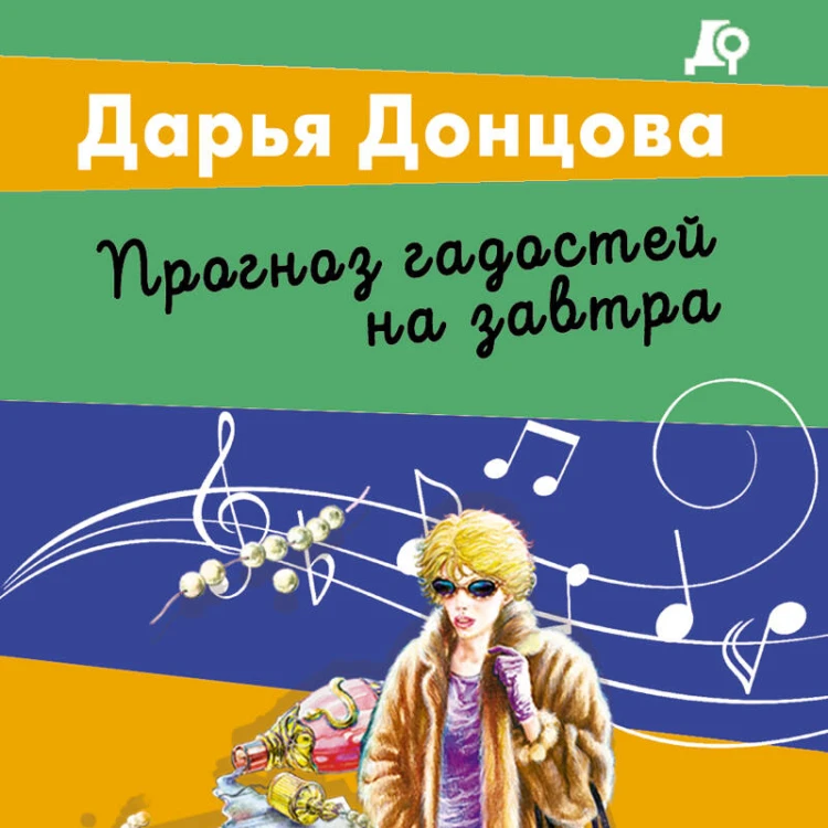 Прогноз гадостей на завтра