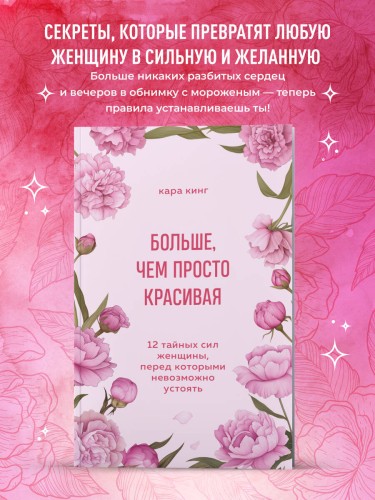 Больше, чем просто красивая. 12 тайных сил женщины, перед которыми невозможно устоять