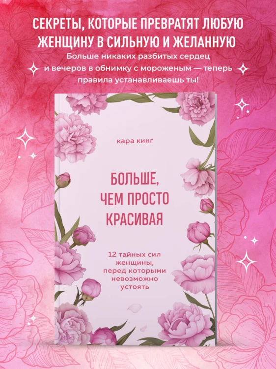 Больше, чем просто красивая. 12 тайных сил женщины, перед которыми невозможно устоять