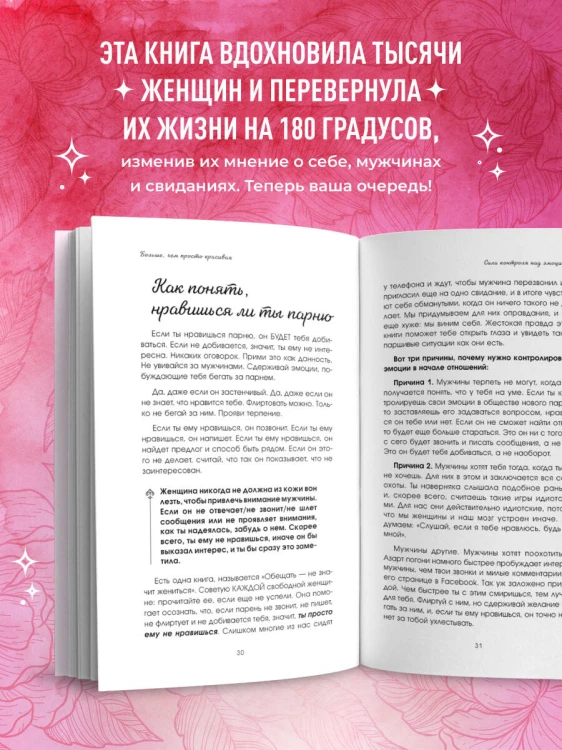 Больше, чем просто красивая. 12 тайных сил женщины, перед которыми невозможно устоять