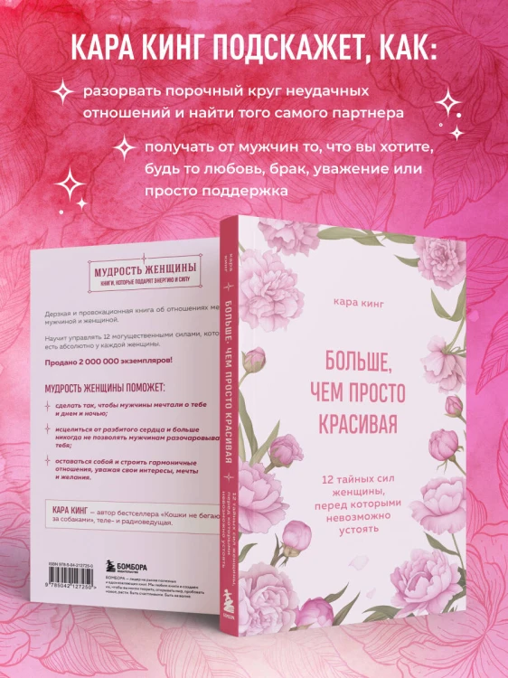 Больше, чем просто красивая. 12 тайных сил женщины, перед которыми невозможно устоять