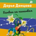 Канкан на поминках