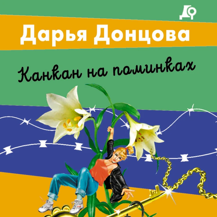 Канкан на поминках