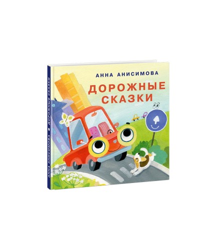 Дорожные сказки