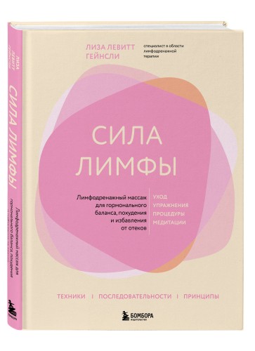 Сила лимфы. Лимфодренажный массаж для гормонального баланса, похудения и избавления от отеков (большой формат)