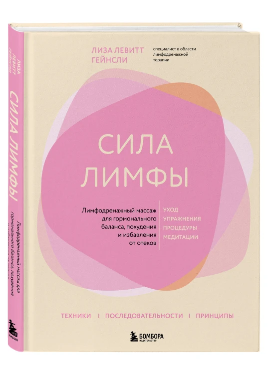 Сила лимфы. Лимфодренажный массаж для гормонального баланса, похудения и избавления от отеков (большой формат)