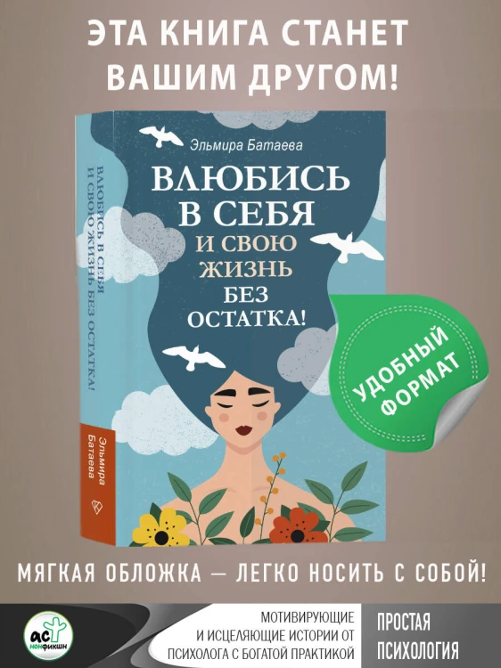 Влюбись в себя и свою жизнь без остатка!
