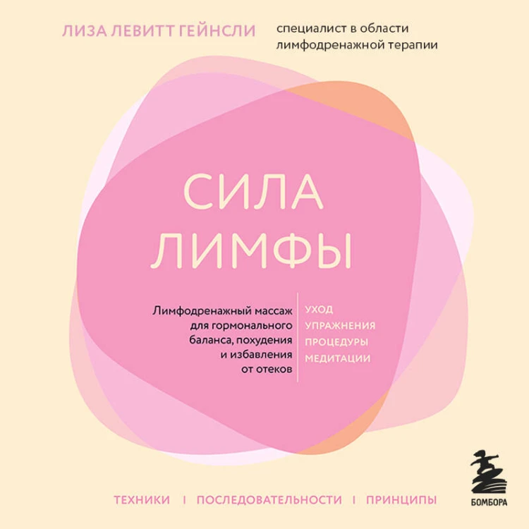 Сила лимфы. Лимфодренажный массаж для гормонального баланса, похудения и избавления от отеков (большой формат)