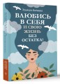 Влюбись в себя и свою жизнь без остатка!