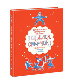 Попался, сверчок! Французские народные сказки