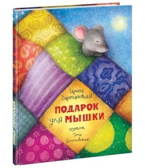 Подарок для мышки. Сказка