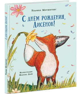 С днем рождения, Лисенок! Сказка
