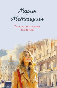 Почти счастливые женщины
