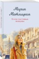 Почти счастливые женщины