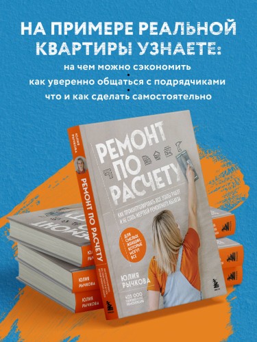 Ремонт по расчету. Как проконтролировать все этапы работ и не стать жертвой ремонтного абьюза. Для смелых женщин, которые могут все