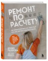 Ремонт по расчету. Как проконтролировать все этапы работ и не стать жертвой ремонтного абьюза. Для смелых женщин, которые могут все