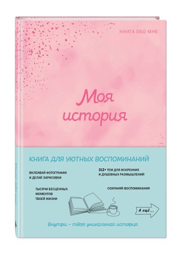 Моя история. Книга обо мне (пудровая обл.)