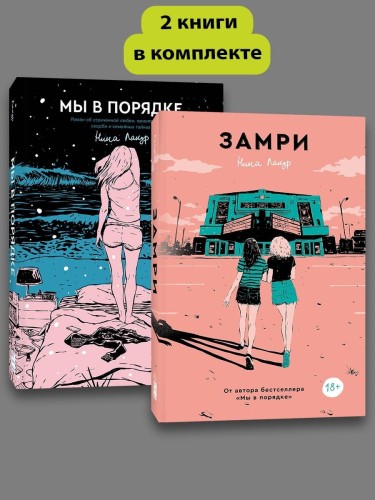 Комплект Замри + Мы в порядке
