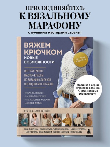 Мастера вязания. Вяжем крючком: новые возможности. Интерактивные мастер-классы по вязанию стильной одежды и аксессуаров