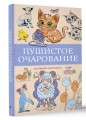 Пушистое очарование. Раскраска антристресс
