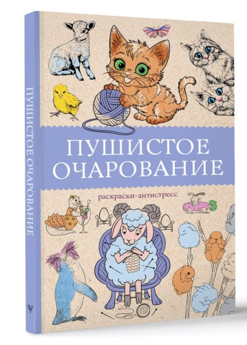 Пушистое очарование. Раскраска антристресс