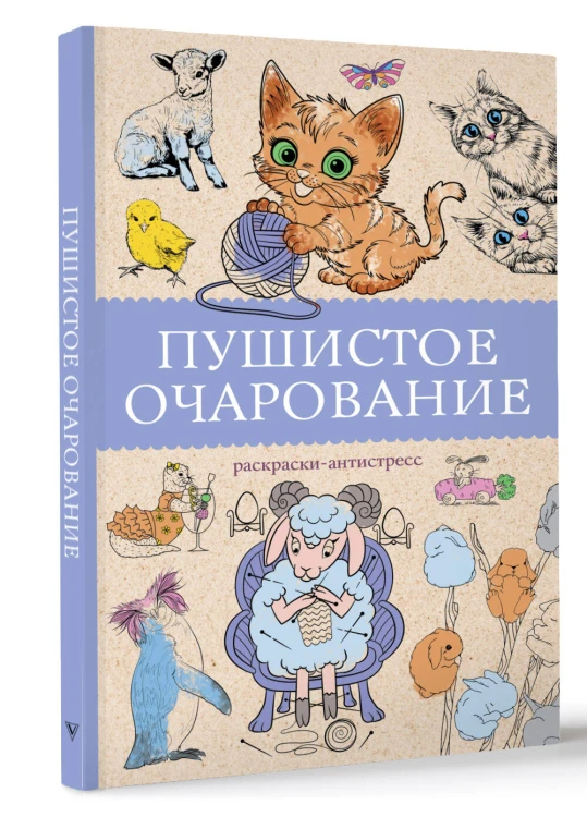Пушистое очарование. Раскраска антристресс