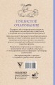 Пушистое очарование. Раскраска антристресс