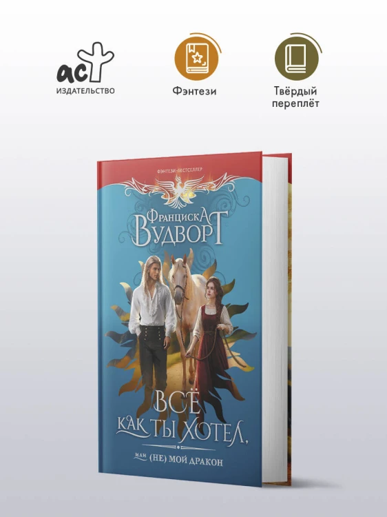 Все как ты хотел, или (Не) мой дракон