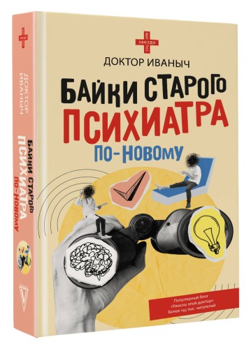 Байки старого психиатра по-новому