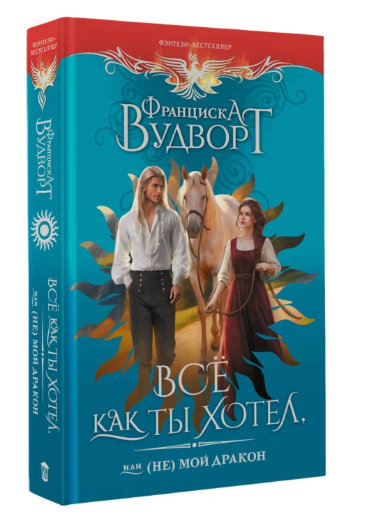 Все как ты хотел, или (Не) мой дракон