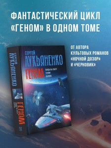 Геном: Танцы на снегу. Геном (в новой редакции). Калеки