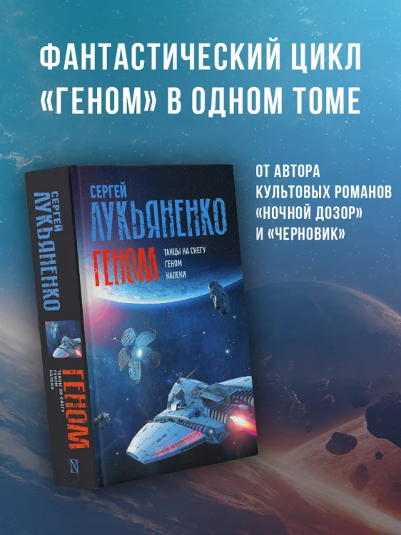 Геном: Танцы на снегу. Геном (в новой редакции). Калеки