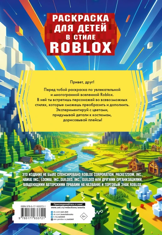 Раскраска для детей в стиле Roblox