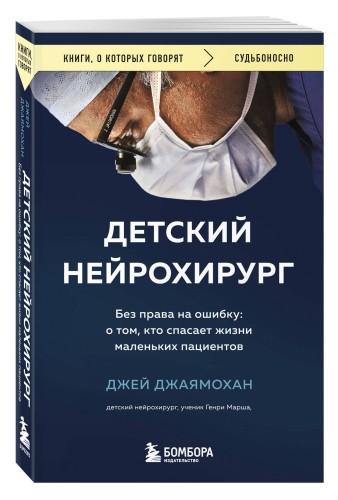 Детский нейрохирург. Без права на ошибку: о том, кто спасает жизни маленьких пациентов