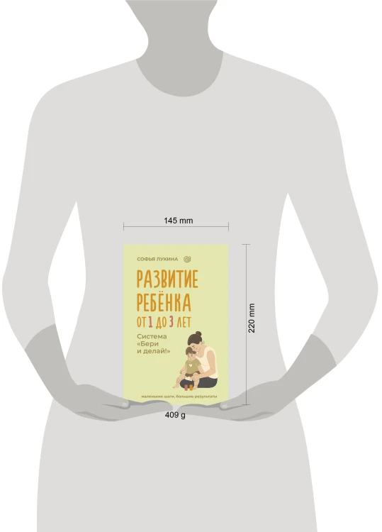 Развитие ребенка: от 1 до 3 лет. Система «Бери и делай!»