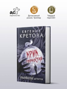 Крик горностая