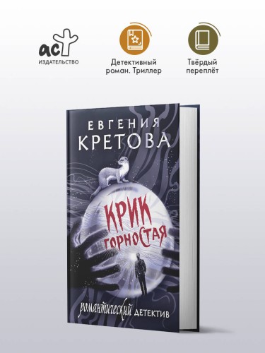 Крик горностая