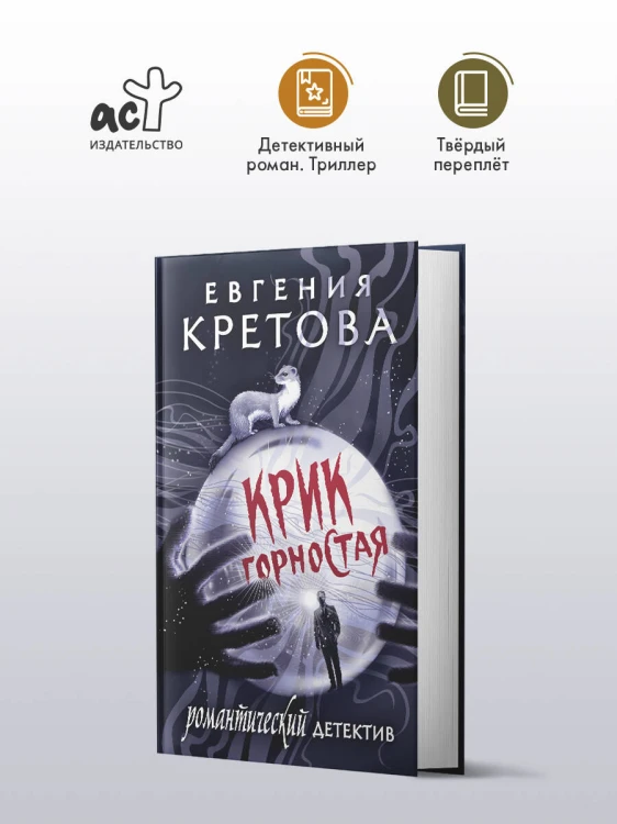Крик горностая