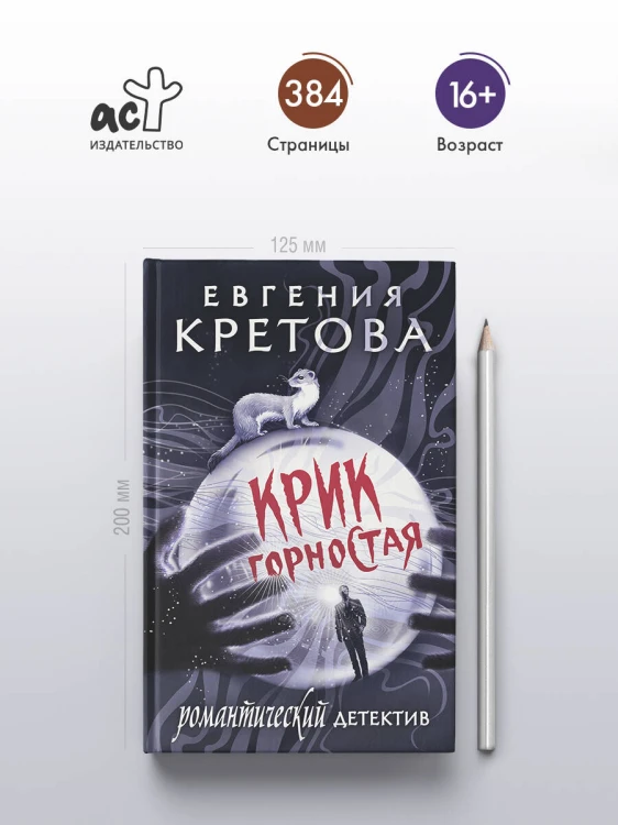 Крик горностая