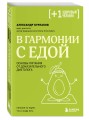 В гармонии с едой. Основы питания от доказательного диетолога